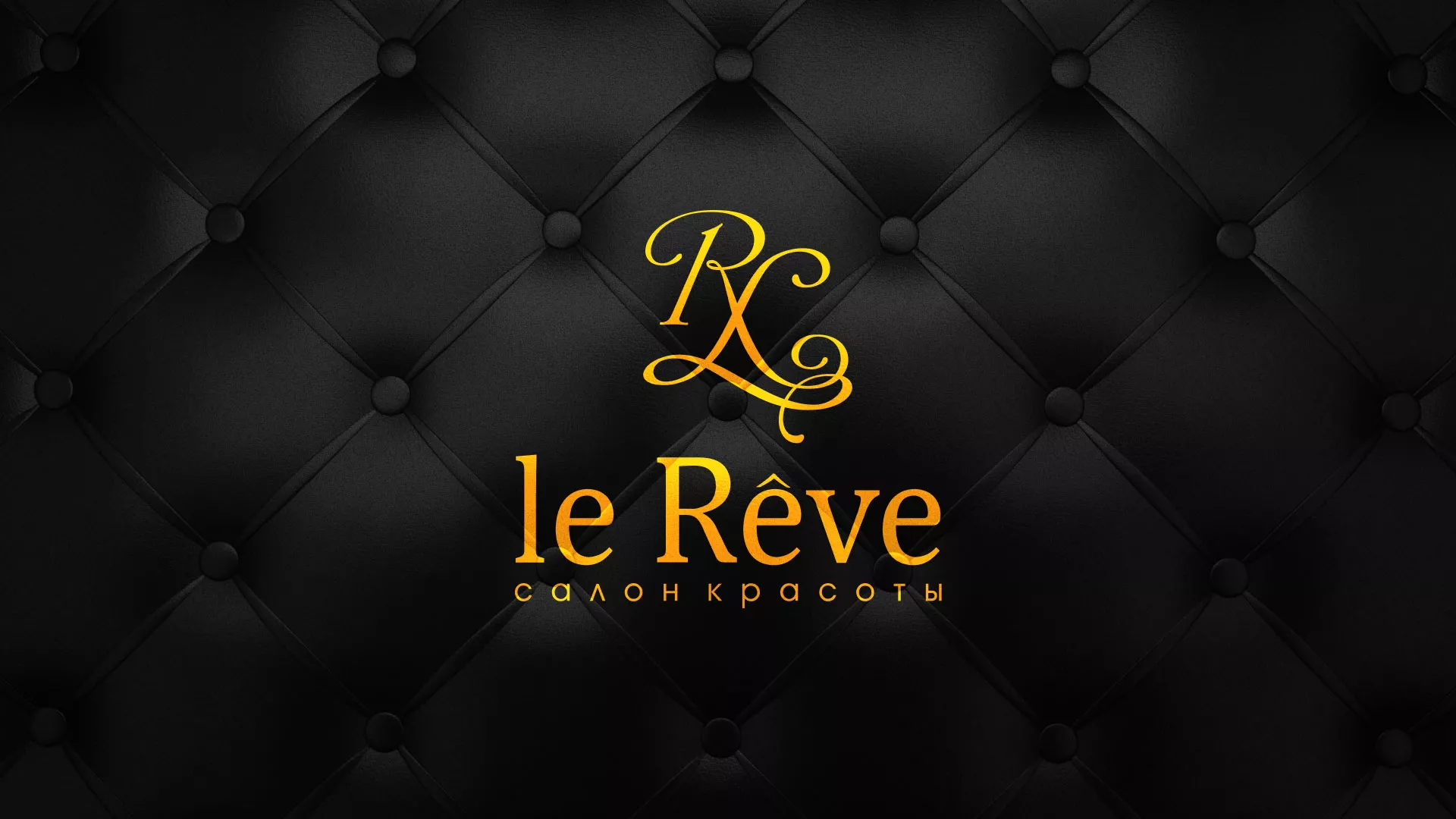 Разработка листовок для салона красоты «Le Reve» в Томске